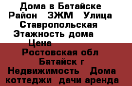 Дома в Батайске › Район ­ ЗЖМ › Улица ­ Ставропольская  › Этажность дома ­ 2 › Цена ­ 4 150 000 - Ростовская обл., Батайск г. Недвижимость » Дома, коттеджи, дачи аренда   